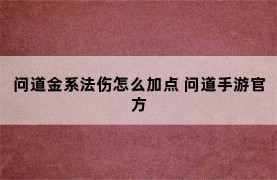 问道金系法伤怎么加点 问道手游官方